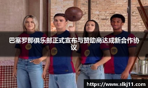 巴塞罗那俱乐部正式宣布与赞助商达成新合作协议