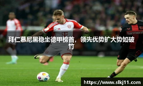 拜仁慕尼黑稳坐德甲榜首，领先优势扩大势如破竹