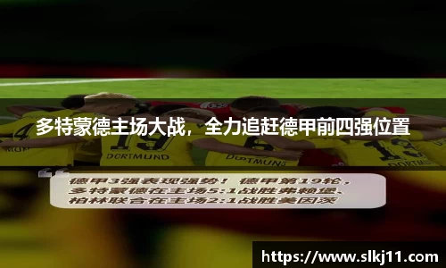 多特蒙德主场大战，全力追赶德甲前四强位置
