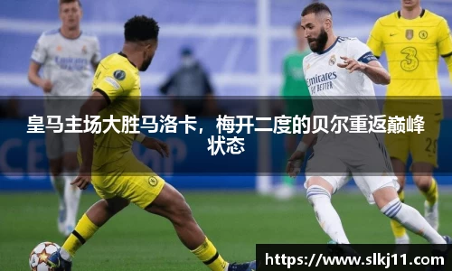 皇马主场大胜马洛卡，梅开二度的贝尔重返巅峰状态