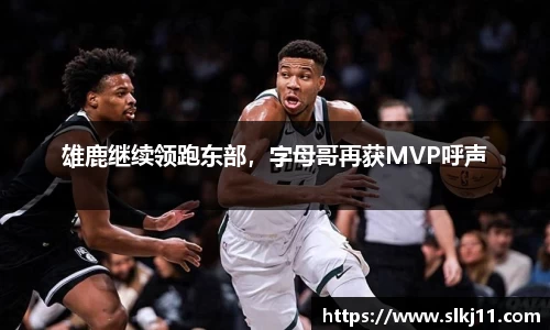 雄鹿继续领跑东部，字母哥再获MVP呼声
