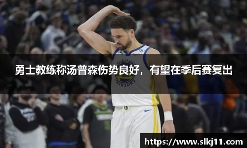 勇士教练称汤普森伤势良好，有望在季后赛复出