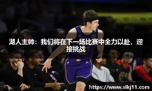 湖人主帅：我们将在下一场比赛中全力以赴，迎接挑战