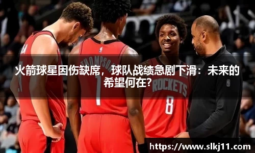 火箭球星因伤缺席，球队战绩急剧下滑：未来的希望何在？